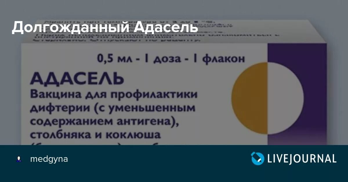 Адасель вакцина отзывы. Прививка дифтерия столбняк Адасель. Вакцина от коклюша Адасель. Инфанрикс, Адасель. Адасель: вакцина для профилактики дифтерии.