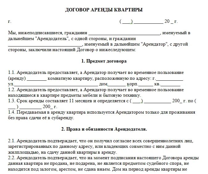 Образец договора квартирантов. Договор о сдаче в аренду жилого помещения образец. Типовой договор аренды квартиры жилых помещений. Договор аренды жилого помещения образец. Договор сдачи жилого помещения в аренду между физическими лицами.