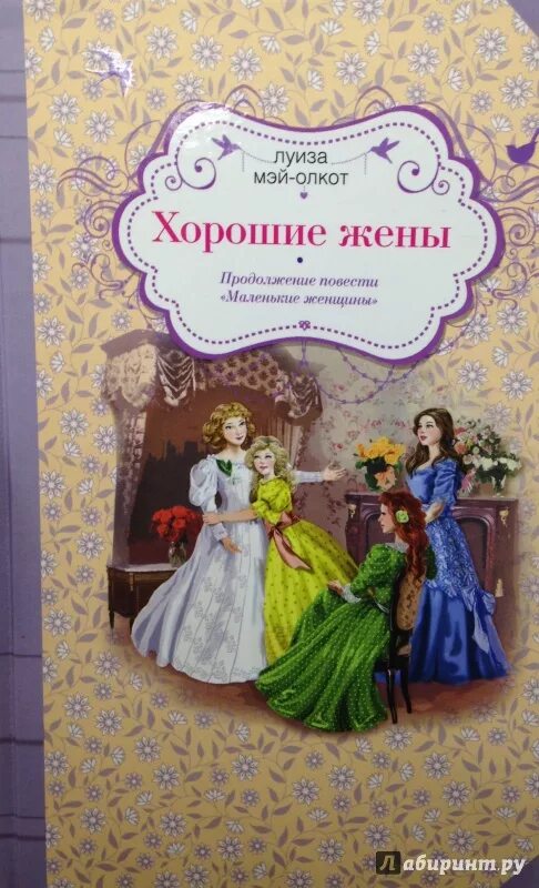 Юные жены книга. Хорошие жены книга. Маленькие женщины хорошие жены книга.