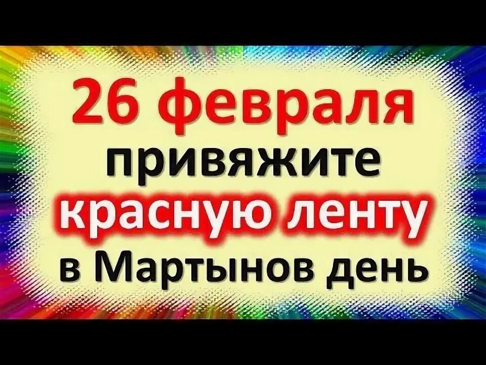 Что можно делать 26 февраля 2025. День 26 февраля 2025 праздник. 26 февраля праздник православный 2025. 26 февраля праздник православный 2025 картинки. 26 февраля приметы.