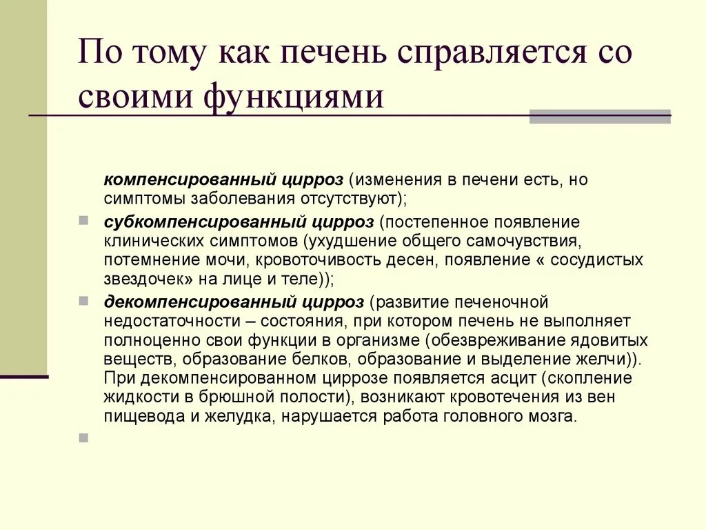 Справляться со своими функциями. Стадия компенсации и декомпенсации цирроза печени. Компенсированный и декомпенсированный цирроз печени. Компенсаторная стадия цирроза печени. Компенсированная стадия цирроза печени.