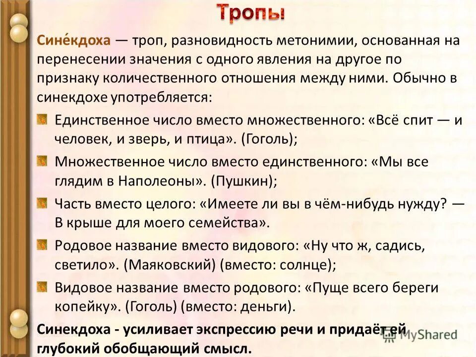 Синекдоха простыми словами. Синекдоха это троп. Тропы примеры. Примеры тропов. Тропы Синекдоха примеры.