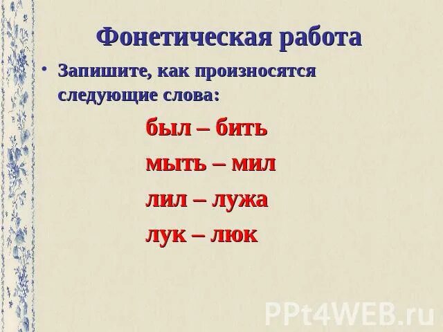 Произнести следующие слова. Фонетическая работа. следующее слово. слова лук люк похожие. лук и люк какими звуками отличаются слова.
