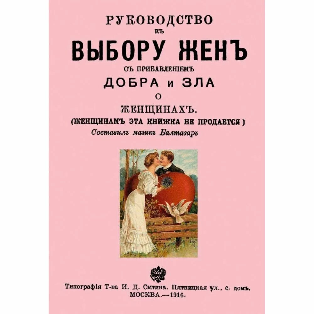 Книга старая жена. Руководство к выбору жен 1916. Руководство к выбору жен. Руководство к выбору жены с прибавлением добра. Руководство по выбору жены 1916 года.