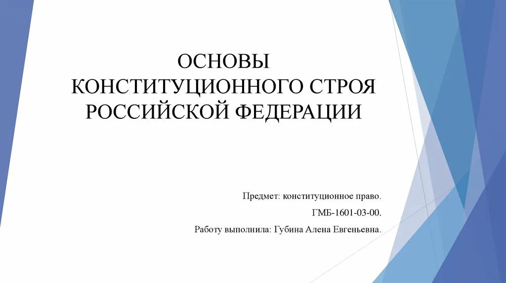 Гражданин россии презентация 7 класс обществознание боголюбов. Основы конституционного строя РФ презентация. Основы конституционного строя 9 класс Обществознание. Обществознание 9 класс основа конституционного строя России. Конституционное право Обществознание 9 класс.