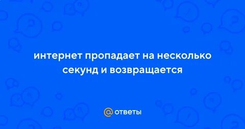 Интернет пропадает на несколько секунд и появляется