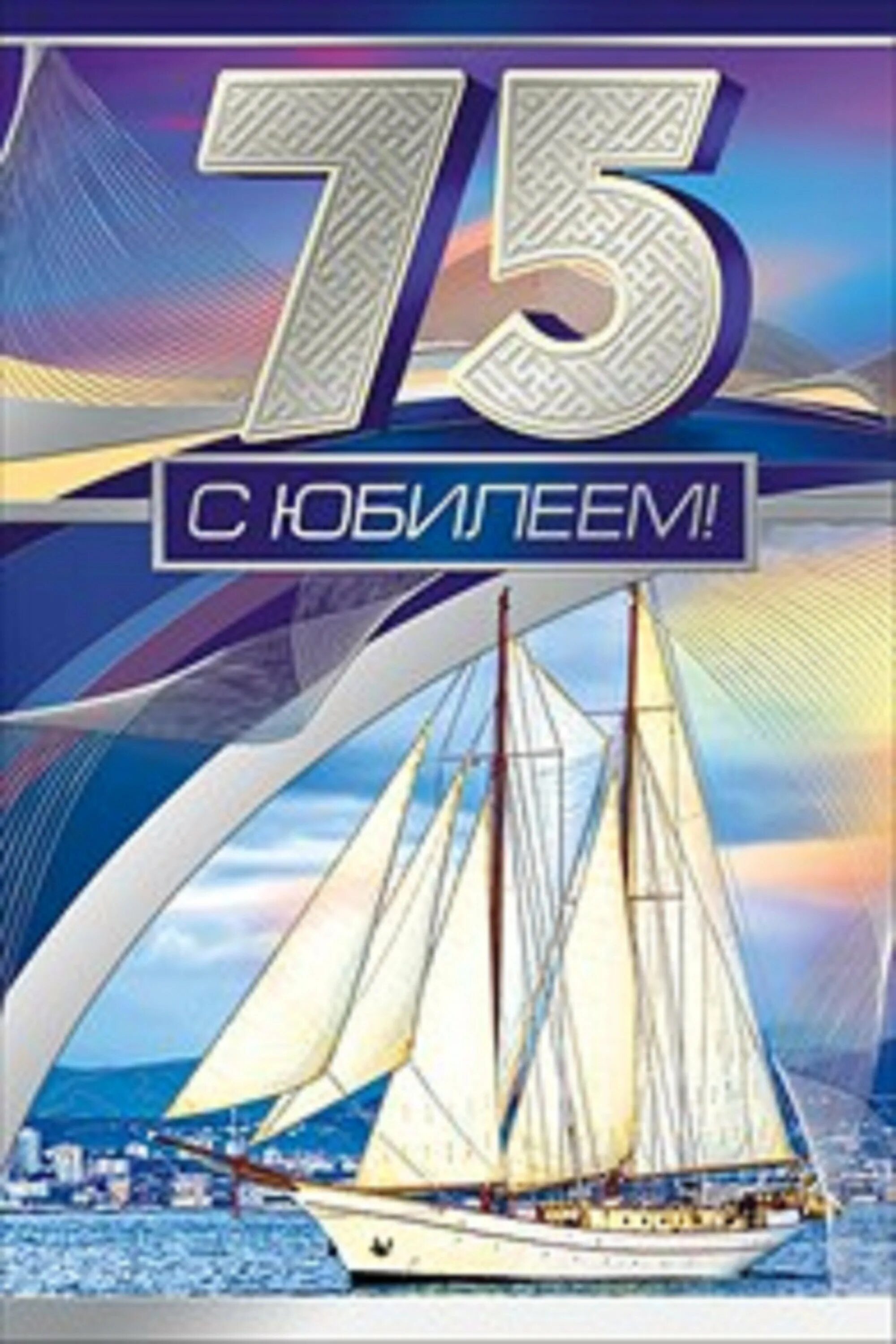 С юбилеем 75 лет мужчине красивые. 75 Лет юбилей. С юбилеем 75 мужчине. Открытка с юбилеем 75 лет мужчине. Открытка с днём рождения мужчине 75 лет.