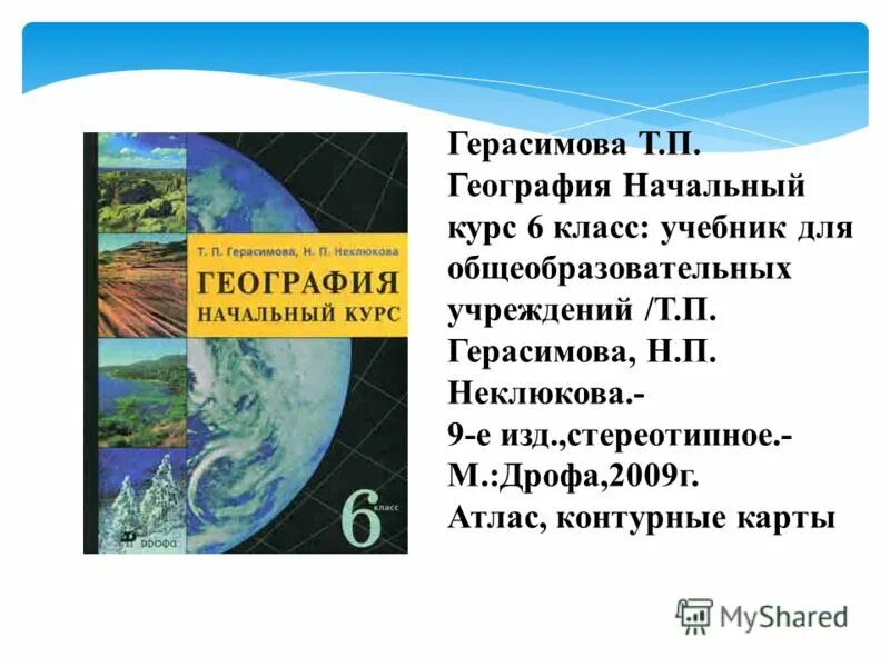 География Герасимова. География 6 класс. География учебник. Учебник по географии 6 класс.