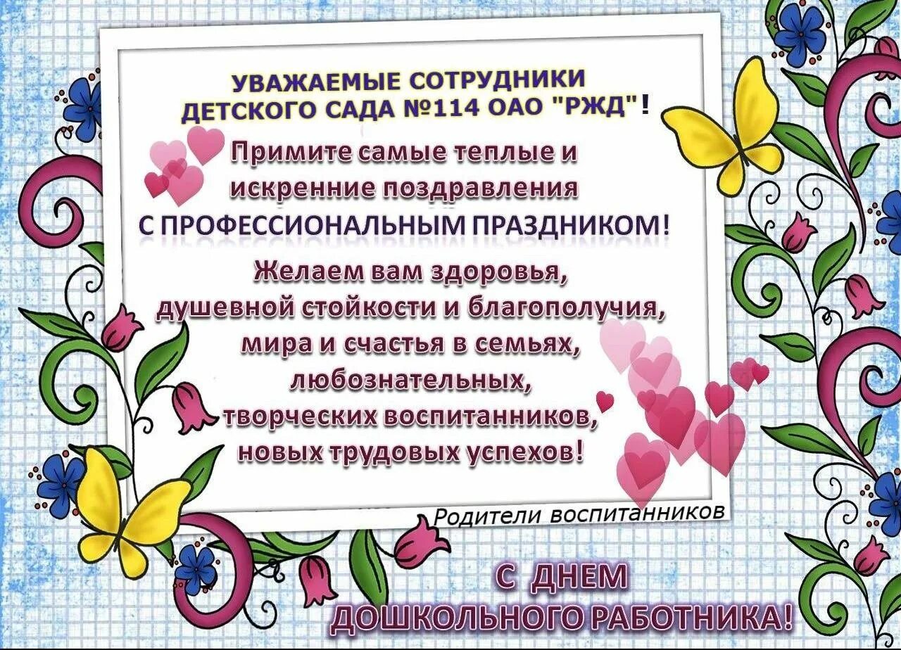 Стихи про сотрудников детского. Поздравление работникам детского сада. Поздравления сотрудникам детского сада. День дошкольного работника. Поздравление работников детских садов.