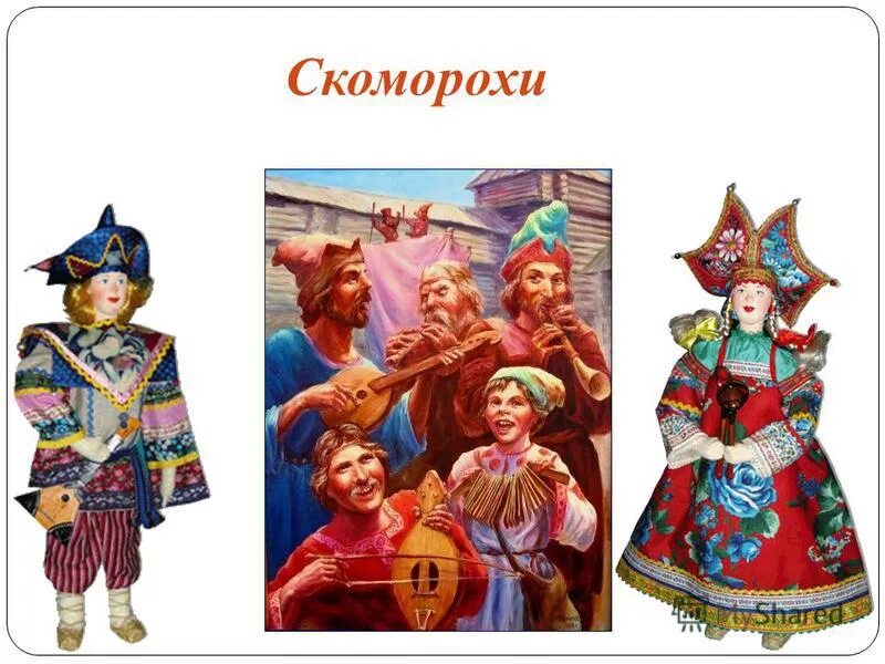 что такое гусляр в музыке. названия фольклорных произведений. скоморохи в россии в 16 веке. скоморохи россии скоморохи 18 века. исполнители фольклора.