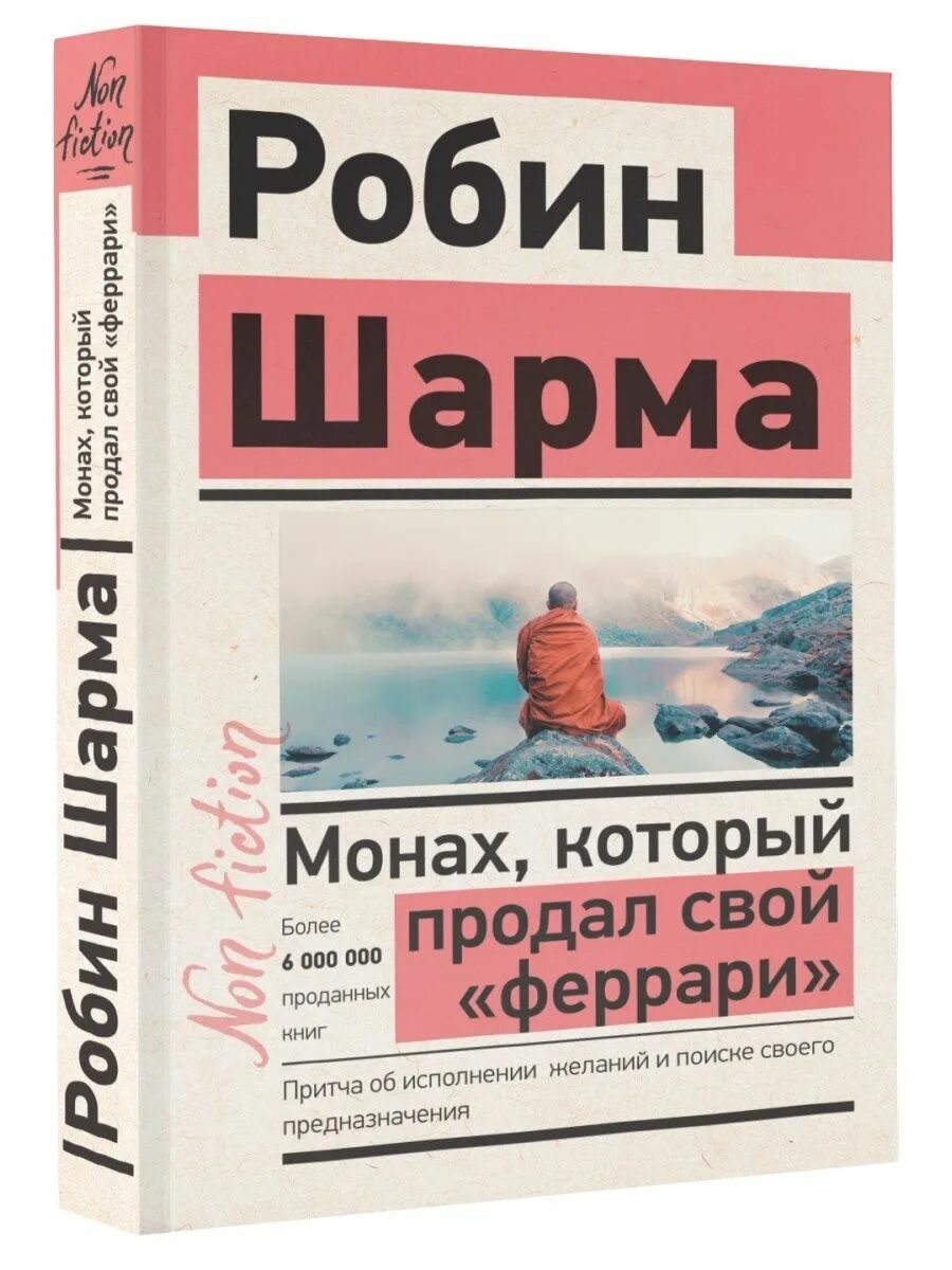 Робин шарма монах который продал. Робин шарма монах который продал свой феррари. книга монах который продал свой феррари. монах, который продал свой «феррари» робин шарма книга. монах.