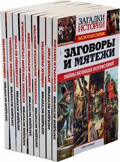 Загадки истории золотая