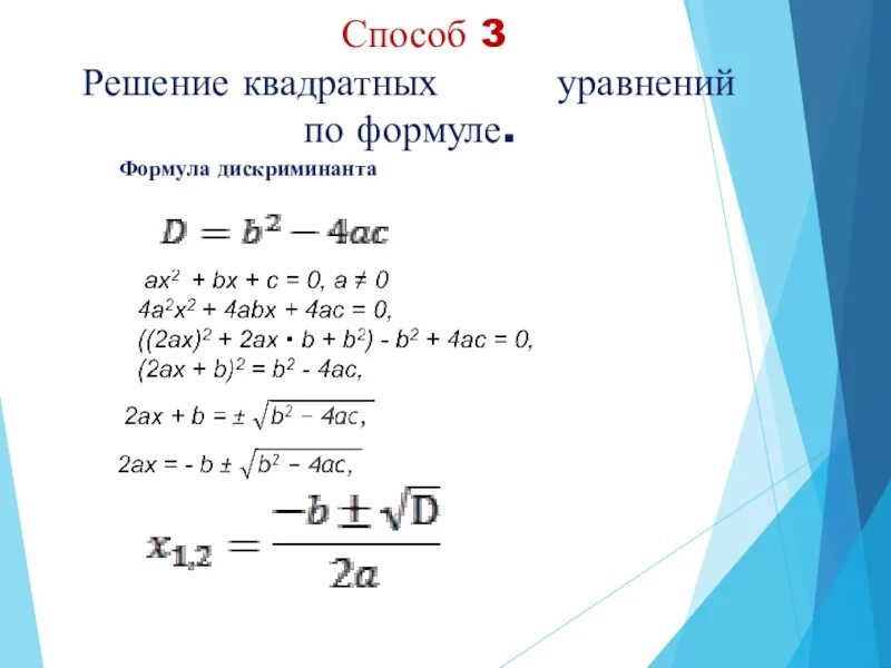 Дискриминант формула c. Формула дискриминанта квадратного уравнения. Формула квадратного уравнения через дискриминант. Формула решения дискриминанта. Решение квадратного уравнения формула дискриминанта.