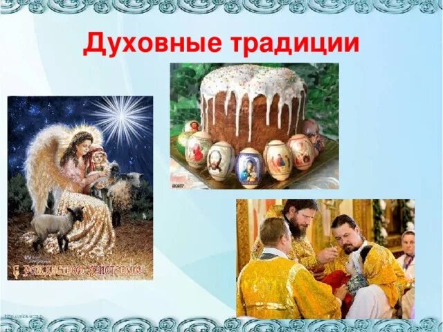 Духовные и культурные ценности российского народа. Духовные традиции народов. Семейные обычаи и праздники. Духовные традиции русского народа. Духовные традиции народов России.