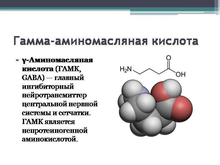 Аминомасляная кислота купить. Функции гамма аминомасляной кислоты. ГАМК аминокислота. ГАМК производное аминокислоты. ГАМК формула биохимия.