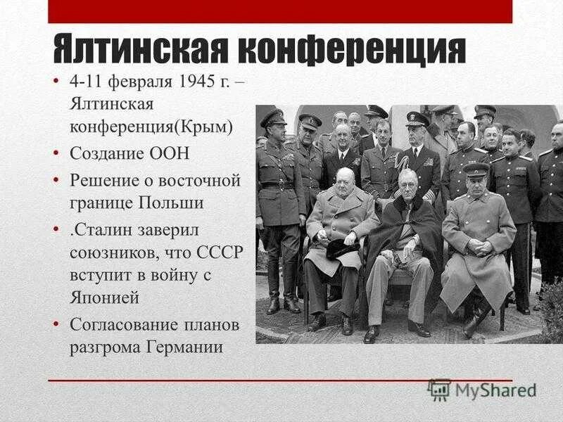 Крымская конференция 1945 участники. 4-11 Февраля 1945 конференция. Ялтинская (Крымская) конференция (февраль 1945). Ялтинская конференция 1945 года кратко.