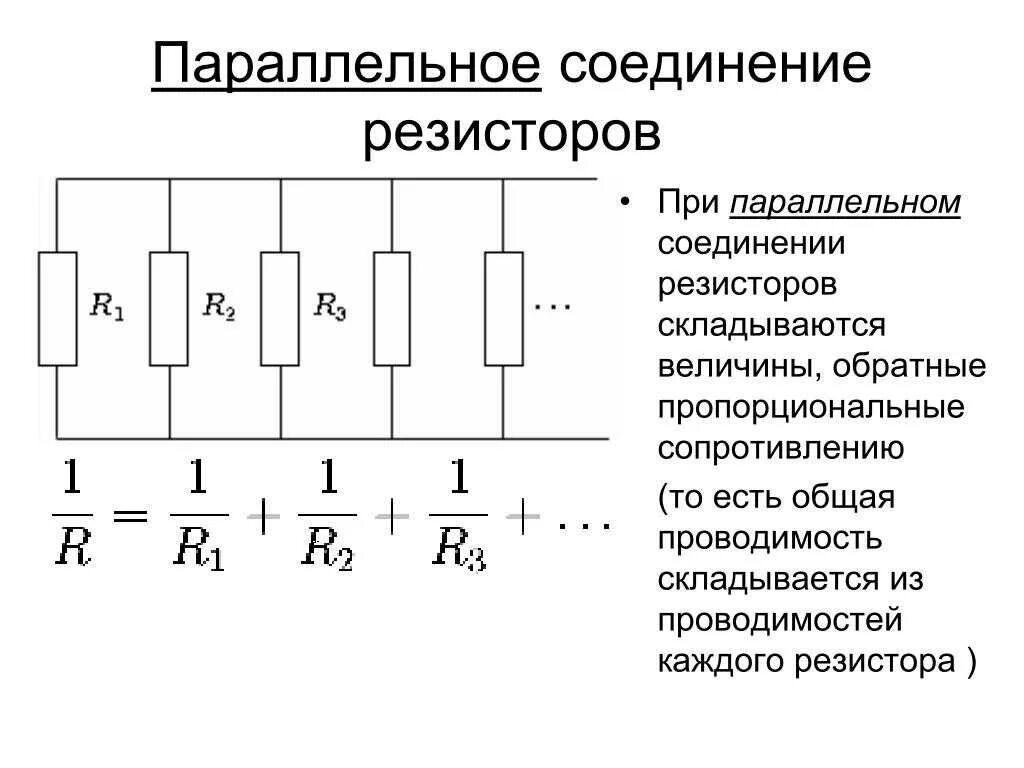 Какие есть соединения резисторов