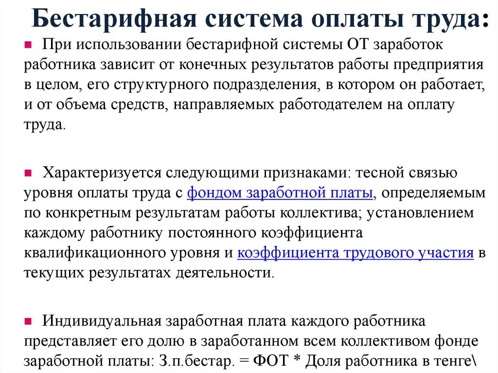 Совершенствование организации оплаты труда. Системы оплаты труда. Бестарифная оплата труда. Бестарифная система оплаты труда виды. Основные элементы бестарифной системы оплаты труда.