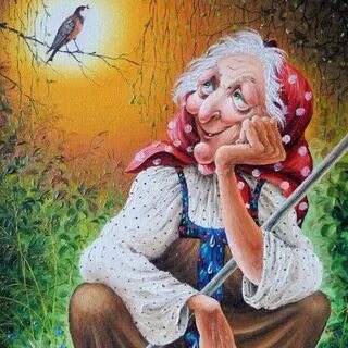 Не добрая старушка