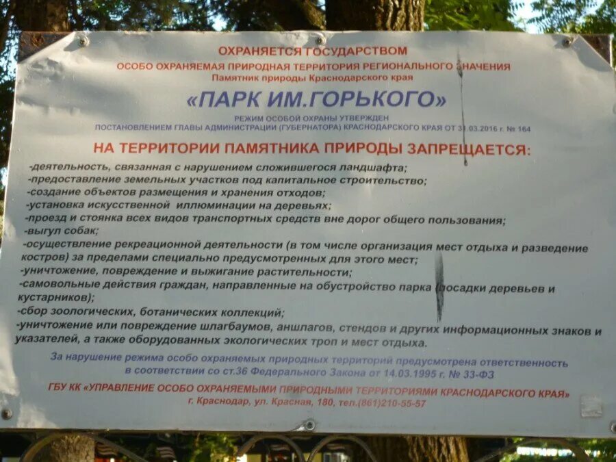 Парк является памятником. На территории памятника природы запрещается. оопт краснодарский лесопарк. приглашение в парк. городской сад краснодар карта.