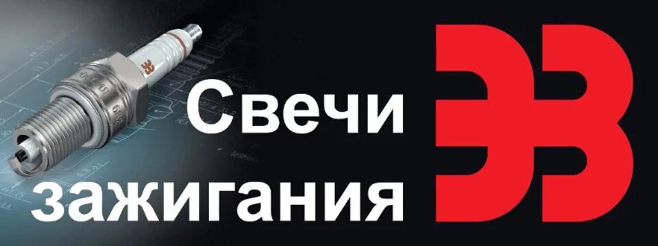 Свечи зажигания Энгельс логотип. Логотип Энгельс свечи. Свечи эз. Завод свечей эз логотип.