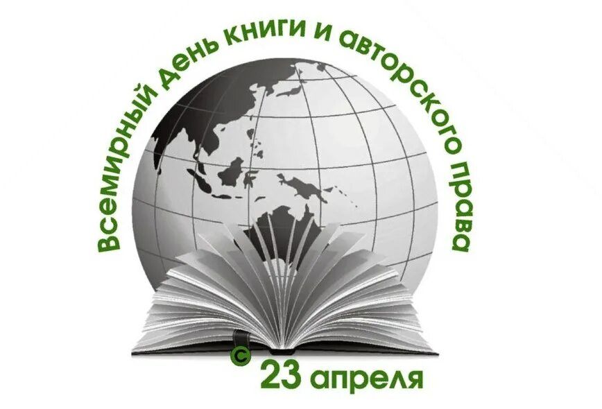 23 апреля всемирный. 23 Апреля день книги. Всемирный день книги.