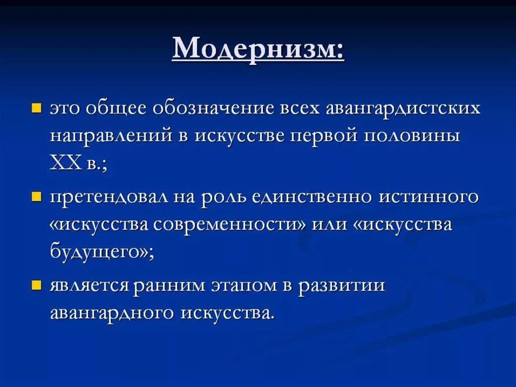 Модернизм какие направления. Модернизм это кратко. Направления модернизма в искусстве. Модернистические течения в искусстве. Модернистские направления в искусстве.