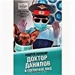 Аудиокниги про врачей. Доктор Данилов в госпитале МВД. Шляхов доктор Данилов в сельской больнице. Доктор Данилов в инфекционной больнице.