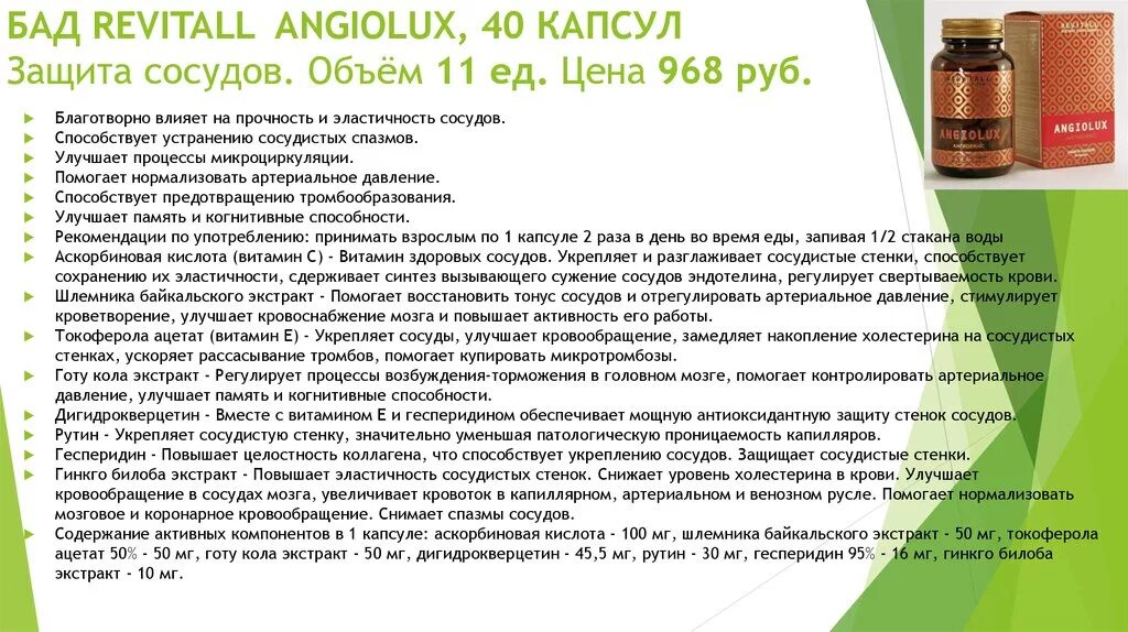 Для сосудов БАДЫ Гринвей. БАД Гринвей. БАД Ангиофлюкс Гринвей. БАДЫ Гринвей описание. Витамины гринвей отзывы