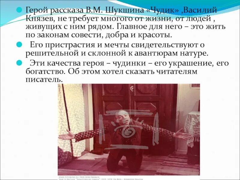 Нравственные искания героев рассказов шукшина. Характеристика чудиков в рассказах Шукшина. Рассказ чудик Шукшина. Чудики Шукшина характеристика. Характеристика героев рассказа чудик.