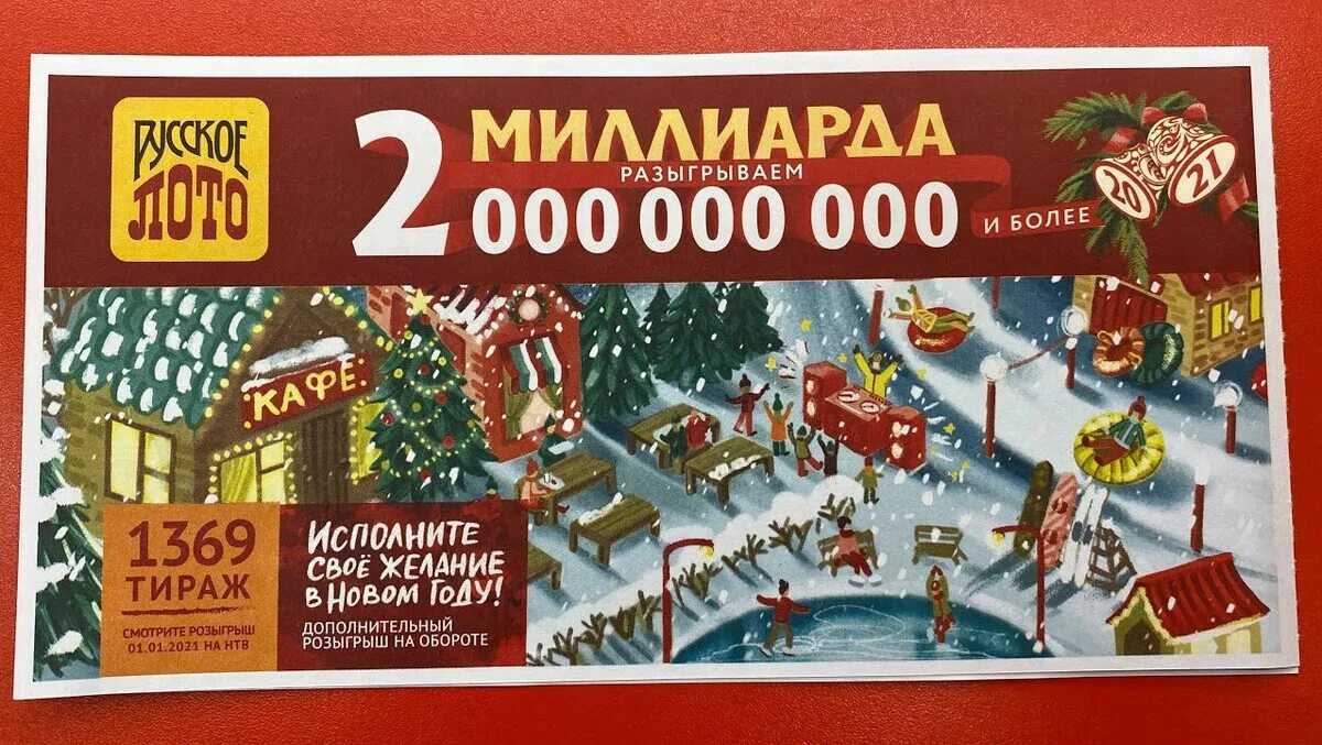 Проверить новогодние лотерейные билеты. Новогодние лотерейные билеты русское лото 2021. Билеты русское лото новогодний тираж. Русскоё лото новогодний тираж. Новогодний билет русского лото.