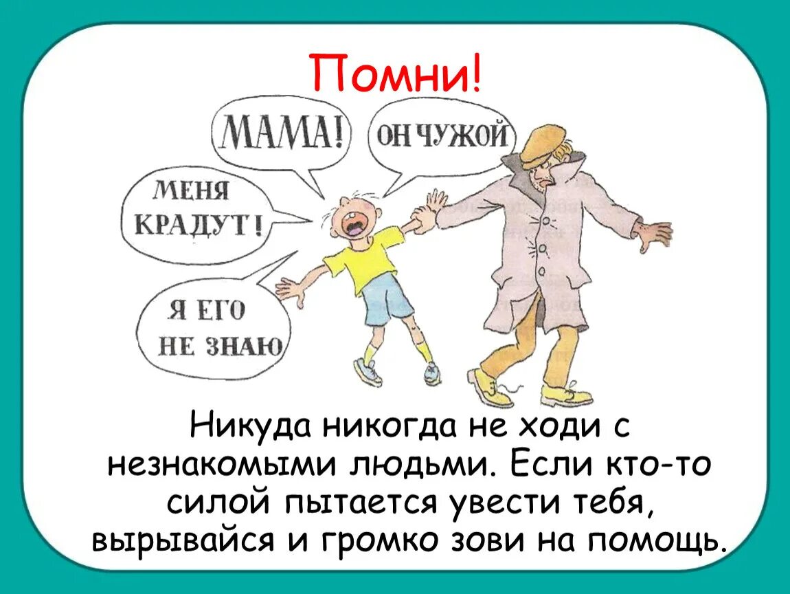 Маму с другом имеем. Опасные незнакомцы 2 класс окружающий мир. Никуда не ходи с незнакомыми людьми. Незнакомец силой пытается увести ребенка с собой. Никогда никуда не ходи с незнакомыми людьми.