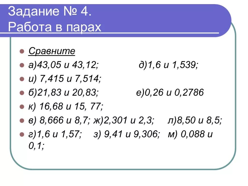 Математика 5 класс сравнение десятичных дробей. Сравните десятичные дроби задания. Сравнить десятичные дроби 5 класс. Задача на сравнение десятичных дробей. Самостоятельная работа по математике сравнение десятичных дробей