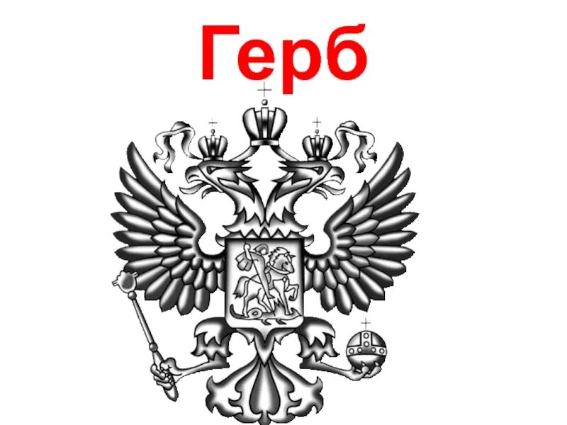 Урок изо 5 класс гербы и эмблемы. Гербы и эмблемы. Герб России эмблема. Гербы и эмблемы изо 5 класс.