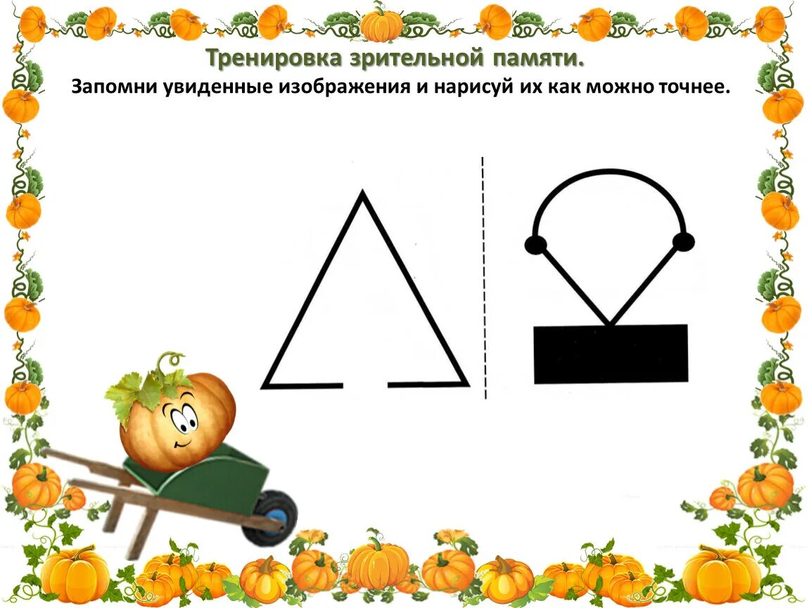 Память 1 класс занятие. Зрительная память упражнения. Тренировка зрительной памяти упражнения. Развитие зрительной памяти. Задания на развитие зрительной памяти.