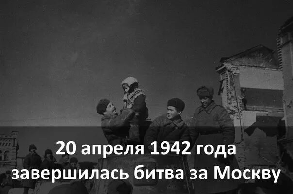 Новая битва 20.04. 20 Апреля 1942. Московская битва 20 апреля. 20 Апреля 1942 года день завершения Московской битвы. День окончания битвы за Москву.