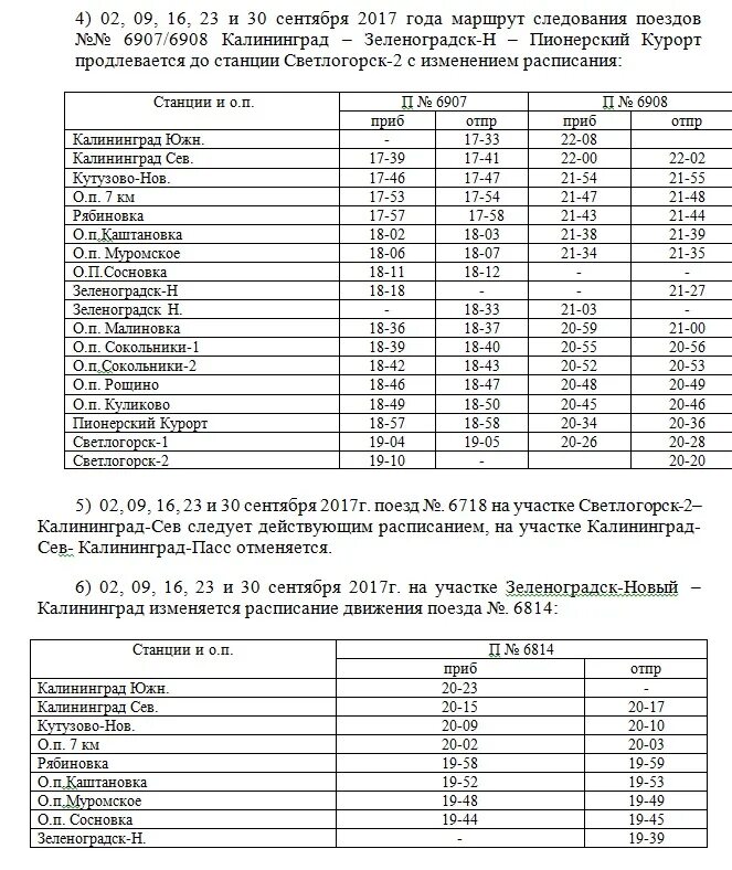 Расписание автобусов калининград северный зеленоградск. Расписание электричек Зеленоградск. Светлогорск-Зеленоградск расписание. Расписание электричек Калининград Зеленоградск. Расписание поездов Калининград Зеленоградск.