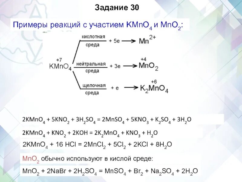 Реакция nabr h2o. Kmno4 реакции. Nabr реакции. Kmno4 kno2 h2so4 ОВР. Kmno4 nabr h2so4.