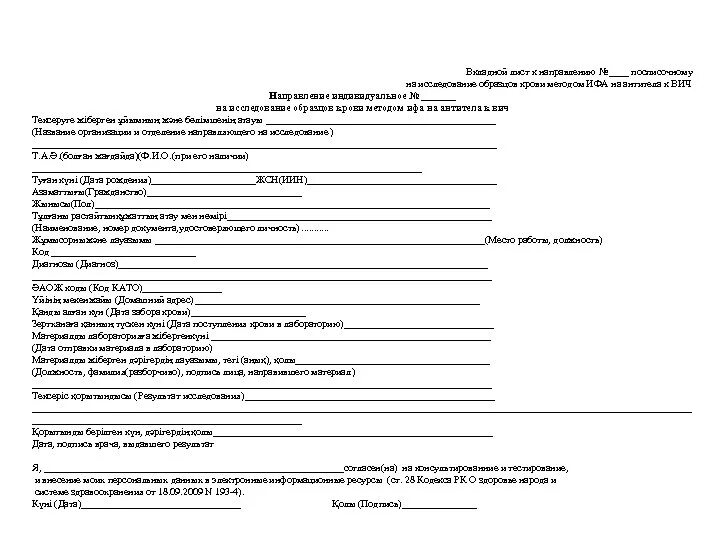 Форма направления на исследования. Исследование образцов крови в ИФА на ВИЧ. Направление на исследование образцов крови в ИФА на СПИД. Направление на исследование образцов крови в ИФА на СПИД форма 264/у-88. Направление на исследование образцов крови в ИФА на ВИЧ бланк.