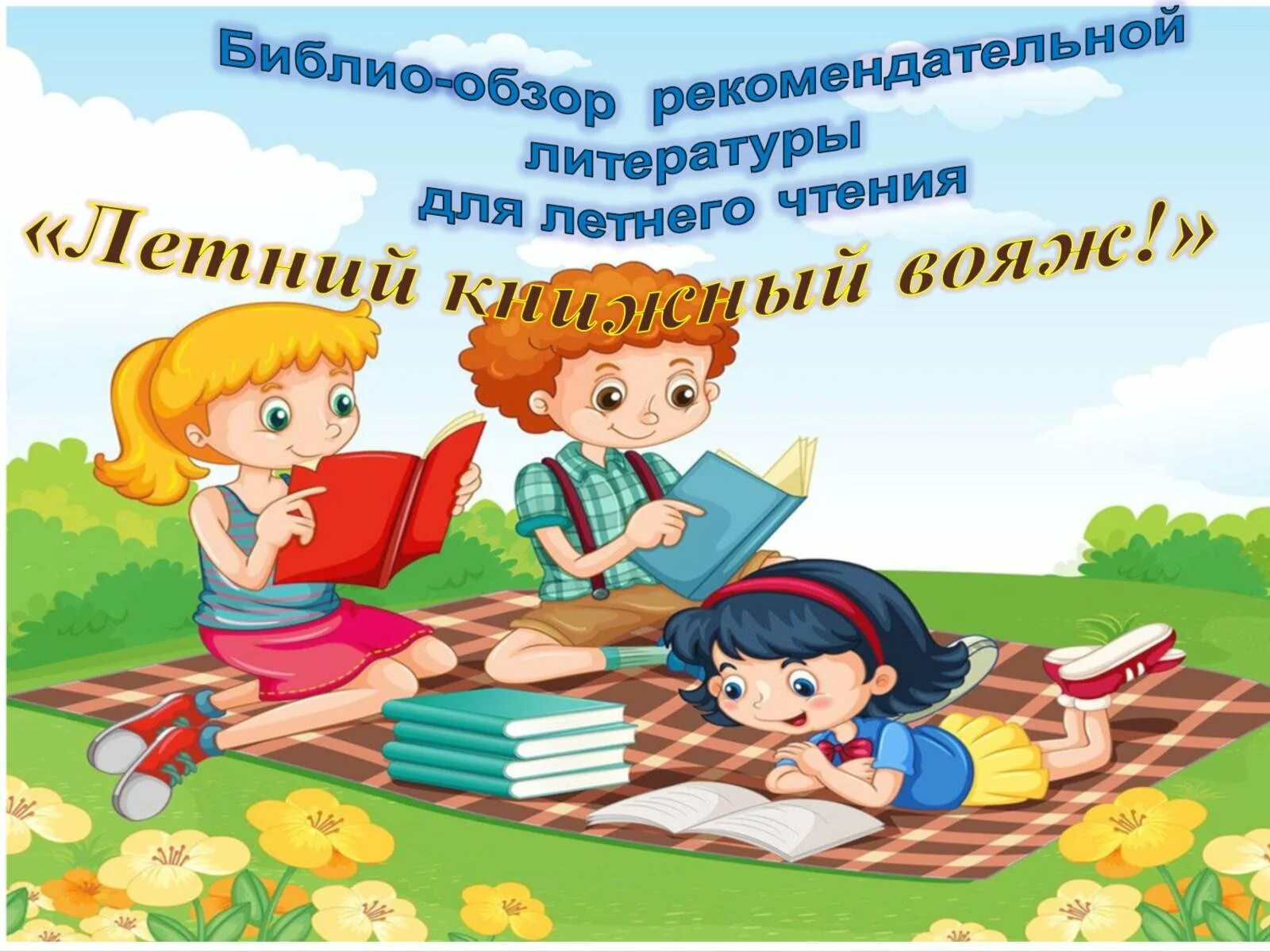 Обязательно ли читать книги на лето. Приглашение в библиотеку для детей. приглашение в библиотеку за книгами. новые книги для детей. приглашаем в библиотеку за книгами.