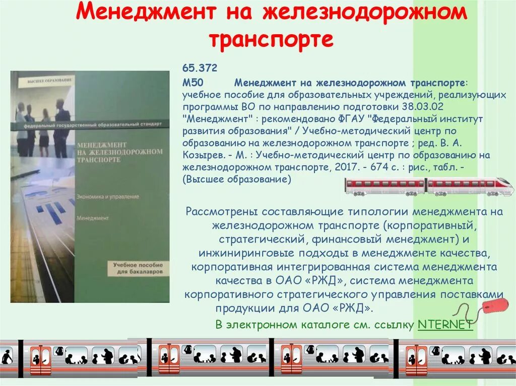 Культура безопасности в ОАО РЖД. Менеджмент на Железнодорожном транспорте. Менеджмент качества на Железнодорожном транспорте. Менеджмент качества на железной дороге. Организации управления железнодорожным транспортом