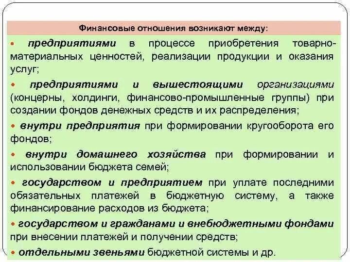 Финансы предприятий денежные отношения предприятия. Финансовые отношения возникают между. Финансовые отношения предприятия возникают. Финансовые отношения внутри предприятия. Финансовые отношения возникают в процессе.