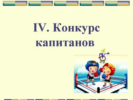 Конкурс капитанов