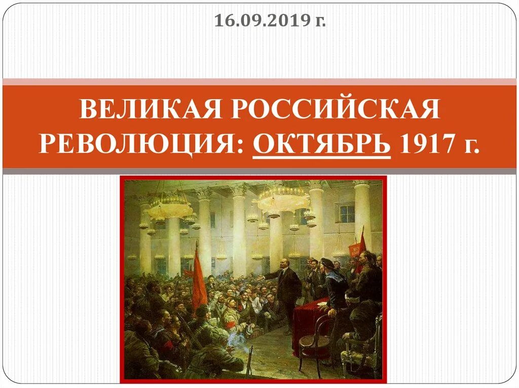 Октябрьскую революцию 10 класс. Российская революция 1917 октябрь. Сообщение Великая Российская революция 1917 года. Великая революция октябрь 1917. Великая Российская ркволюци.