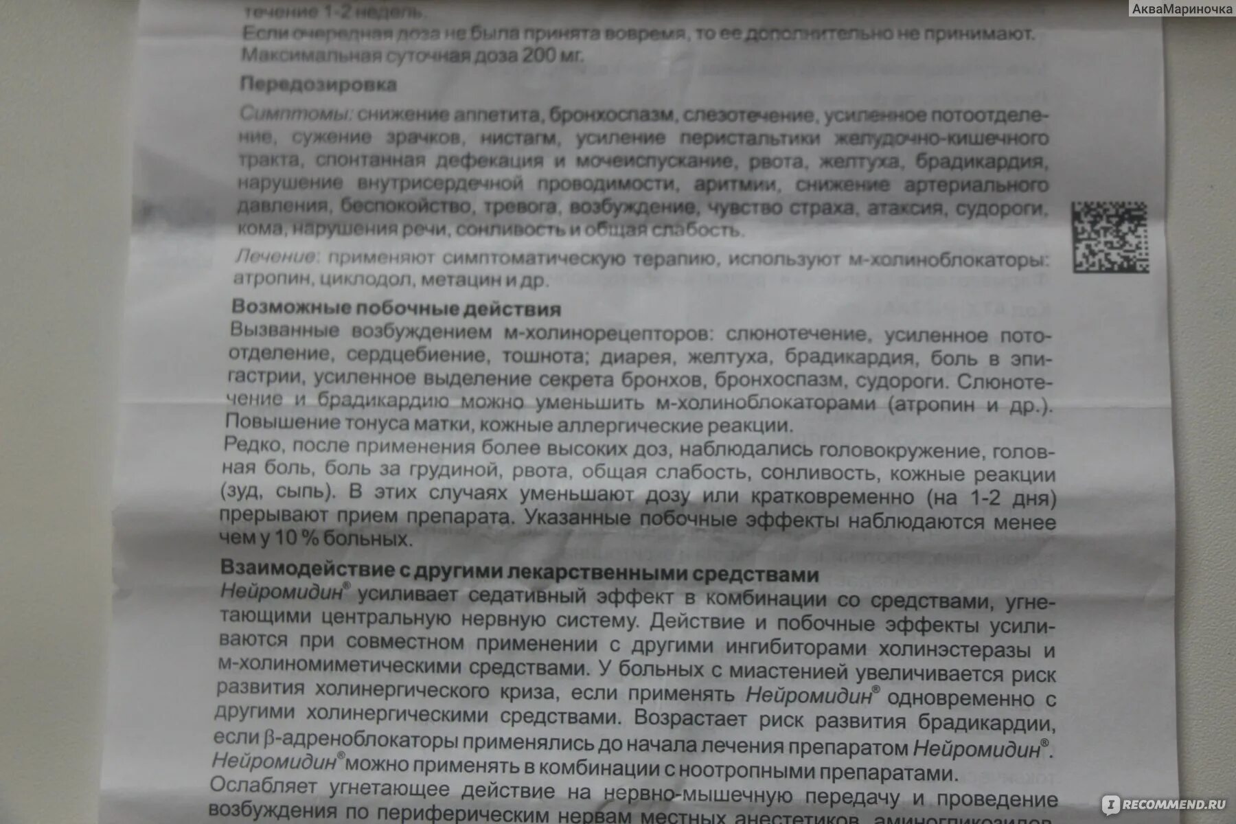 Нейромидин как принимать до еды или после. Нейромидин совместимость. Нейромидин уколы побочные действия. Нейромидин показания к применению. Метацин инструкция по применению.