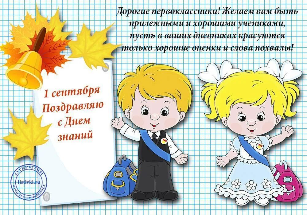Поздравление в школу в 1 класс. Поздравление перваклас нику. поздравление первокласснику. поздравление первокласник. открытка первокласснику.