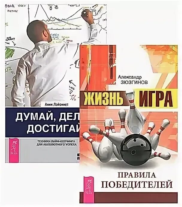 Думай делай читать. Думай делай читать
