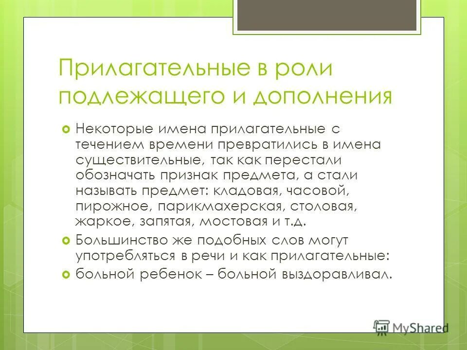 Синтаксическая роль прилагательного 5 класс. Роль имени прилагательного. Прилагательные в роли подлежащего. Прилагательное в роли дополнения. Имя существительные в роли подлежащего.