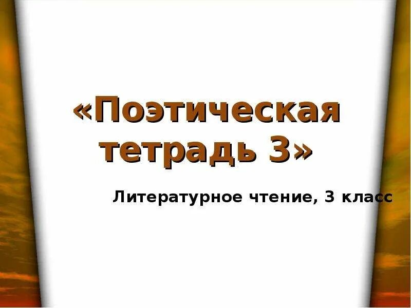 Поэтическая тетрадь. Проект поэтическая тетрадь. Поэтическая тетрадь 3. Поэтическая тетрадь 3 класс литературное чтение. Поэтическая тетрадь 3 класс 2 часть презентация