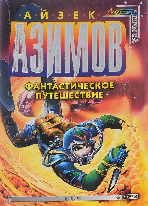 Путешествия тафа книга. Айзек азимов я робот обложка. Журнал вокруг света. Книга фантастика путешествие. Книга про путешествие во времени фантастика.